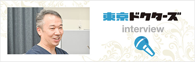 東京ドクターズ interview