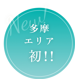多摩エリア 初!!