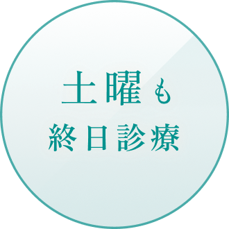 土曜も終日診療